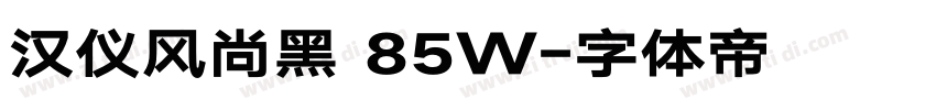 汉仪风尚黑 85W字体转换